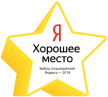 Рейтинг интернет-ресурса «Яндекс» «Хорошее место» 2018